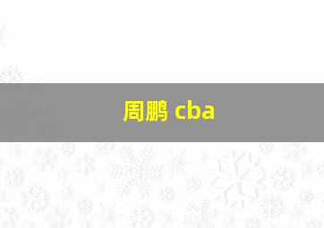 周鹏 cba